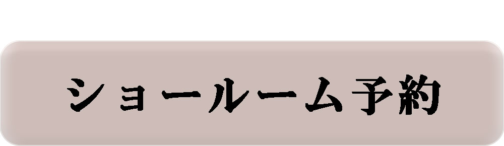 ショールーム予約